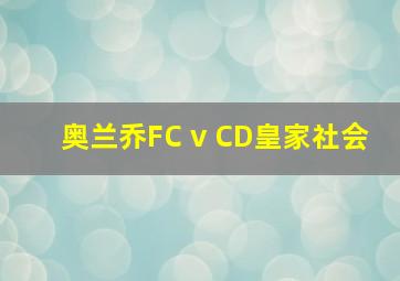 奥兰乔FC v CD皇家社会